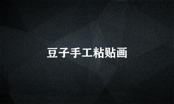 豆子手工粘贴画