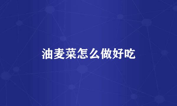 油麦菜怎么做好吃