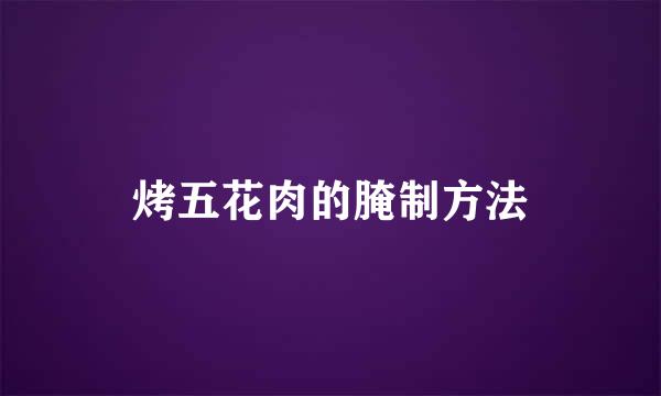 烤五花肉的腌制方法