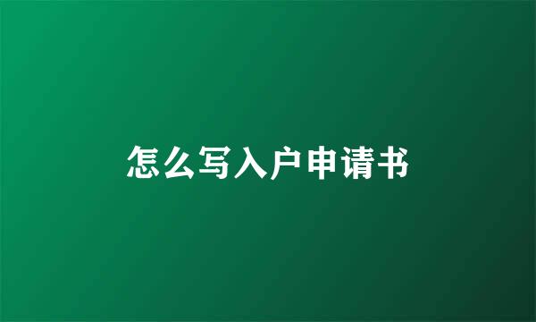 怎么写入户申请书