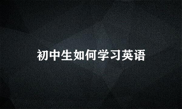 初中生如何学习英语
