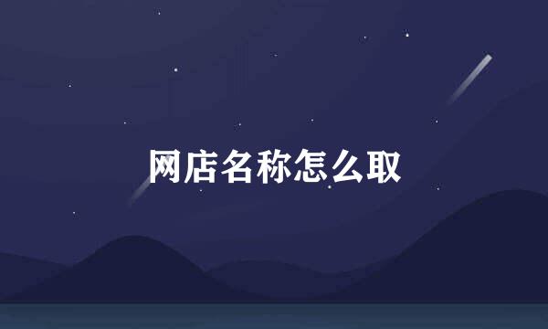 网店名称怎么取