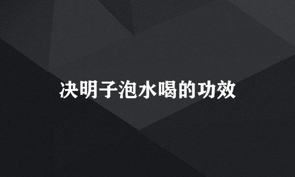 决明子泡水喝的功效