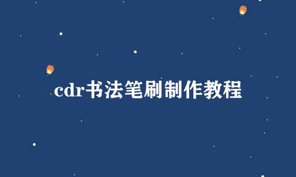 cdr书法笔刷制作教程