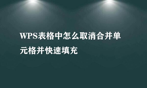 WPS表格中怎么取消合并单元格并快速填充