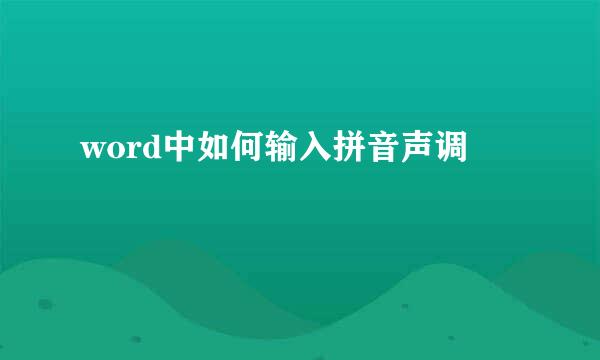 word中如何输入拼音声调