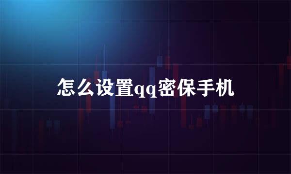 怎么设置qq密保手机