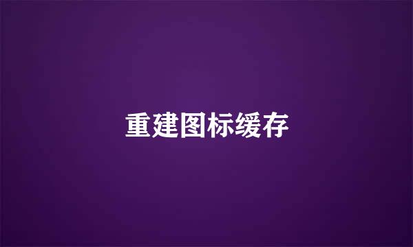 重建图标缓存
