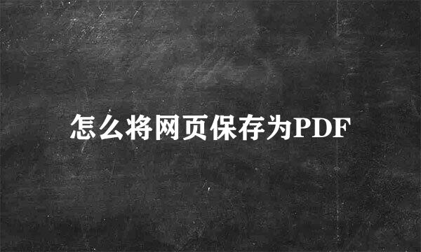 怎么将网页保存为PDF