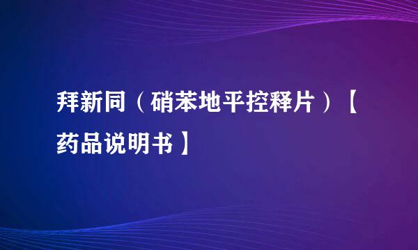 拜新同（硝苯地平控释片）【药品说明书】