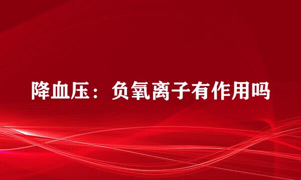 降血压：负氧离子有作用吗