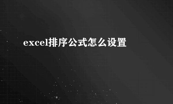 excel排序公式怎么设置