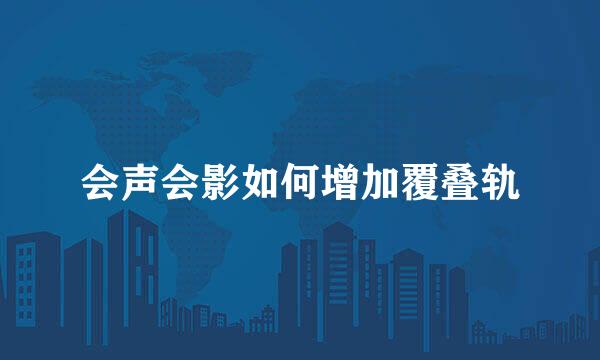会声会影如何增加覆叠轨