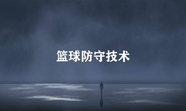 篮球防守技术