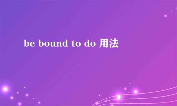 be bound to do 用法