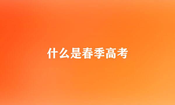 什么是春季高考