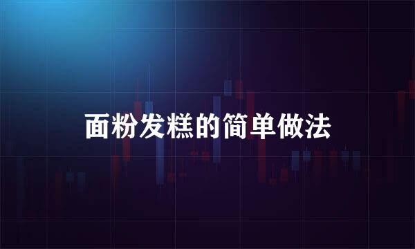 面粉发糕的简单做法