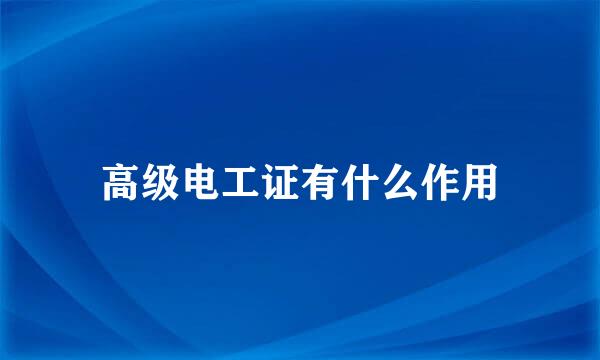 高级电工证有什么作用