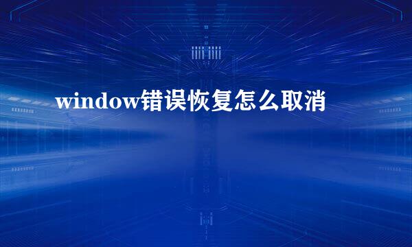 window错误恢复怎么取消