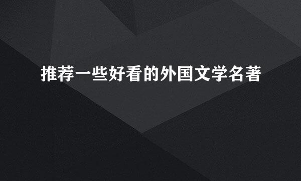 推荐一些好看的外国文学名著