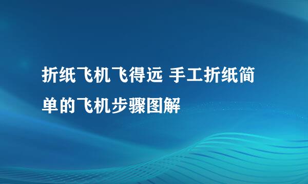 折纸飞机飞得远 手工折纸简单的飞机步骤图解