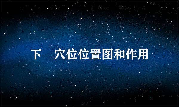 下髎穴位位置图和作用