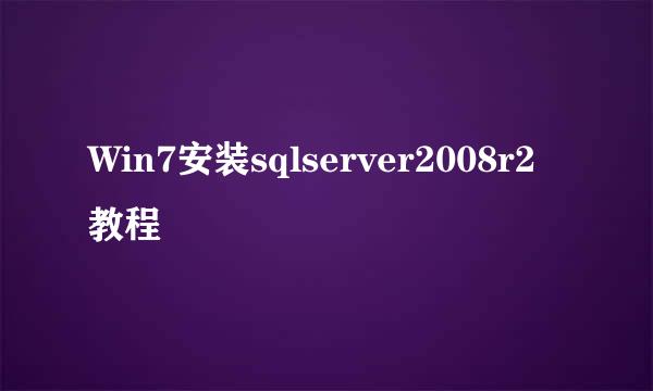 Win7安装sqlserver2008r2教程