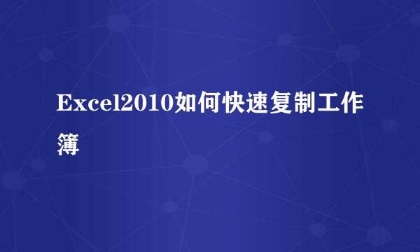 Excel2010如何快速复制工作簿