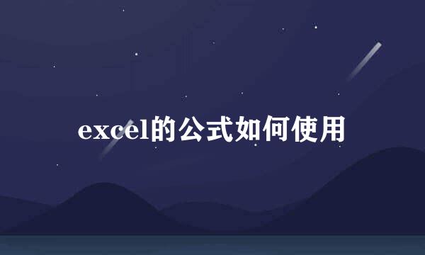 excel的公式如何使用