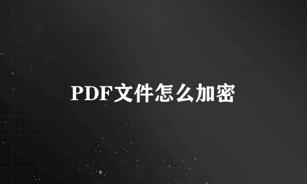 PDF文件怎么加密