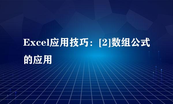 Excel应用技巧：[2]数组公式的应用