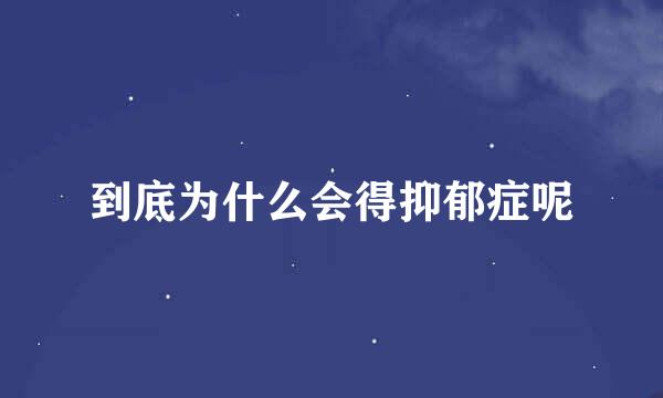 到底为什么会得抑郁症呢