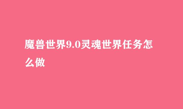 魔兽世界9.0灵魂世界任务怎么做