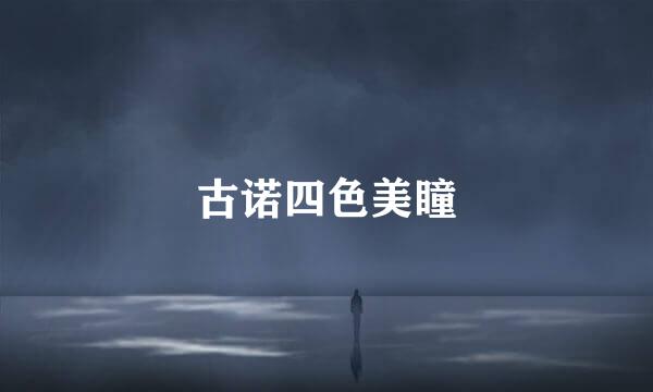 古诺四色美瞳