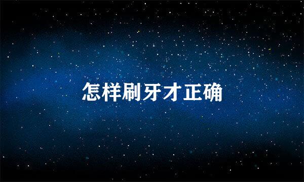 怎样刷牙才正确