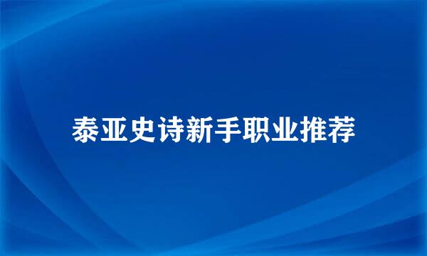 泰亚史诗新手职业推荐