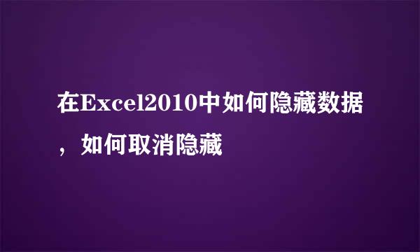 在Excel2010中如何隐藏数据，如何取消隐藏