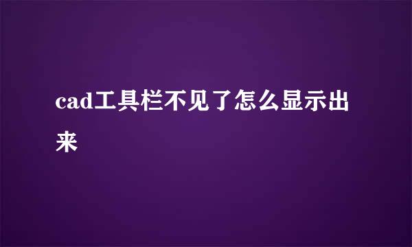 cad工具栏不见了怎么显示出来