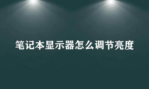 笔记本显示器怎么调节亮度