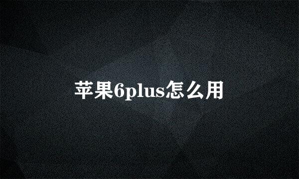 苹果6plus怎么用