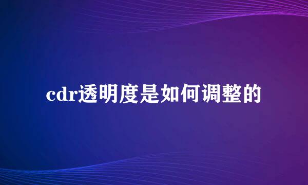 cdr透明度是如何调整的