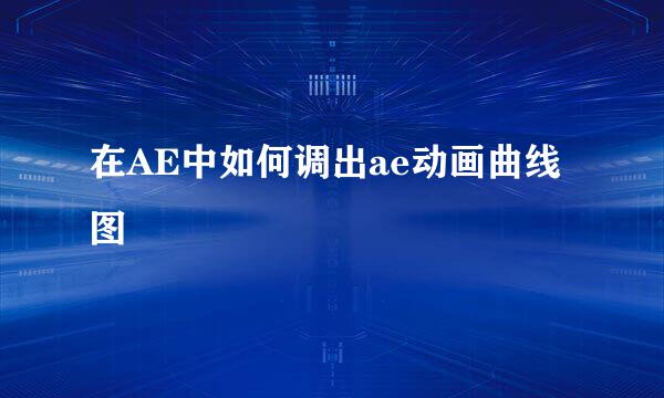 在AE中如何调出ae动画曲线图