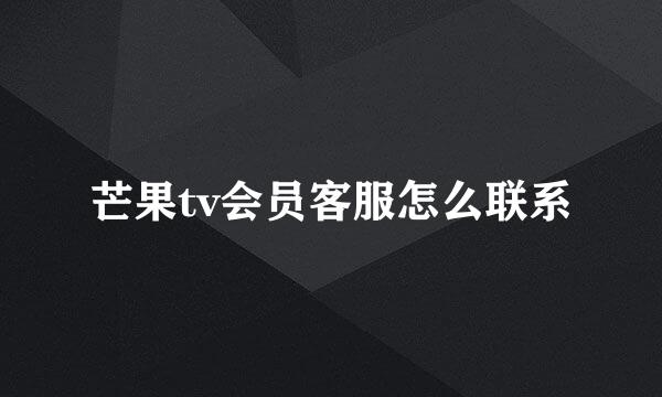 芒果tv会员客服怎么联系