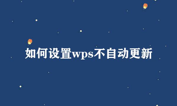 如何设置wps不自动更新