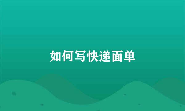 如何写快递面单