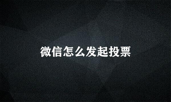 微信怎么发起投票
