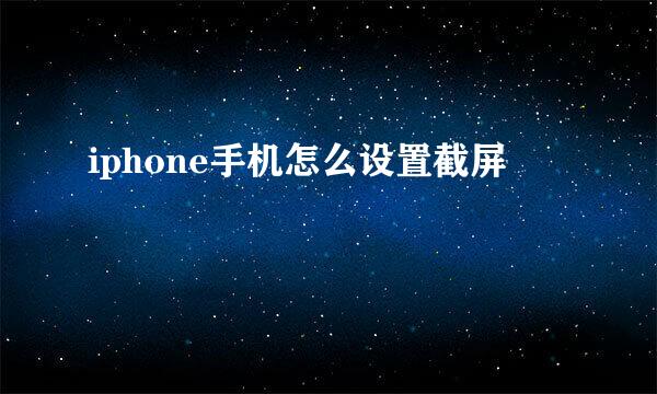 iphone手机怎么设置截屏
