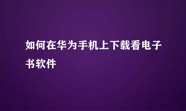 如何在华为手机上下载看电子书软件