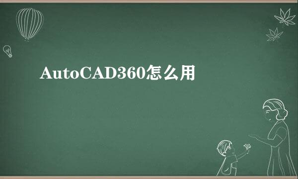 AutoCAD360怎么用