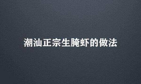 潮汕正宗生腌虾的做法